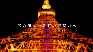 東京タワー 天の川イルミネーション