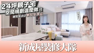 《 新成屋裝修大隊 》〝24坪溫馨親子宅，打造屬於屋主的專屬風格 !〞兩房一廳加書房還有中島，竟然還能有大大的空間感 !｜繆思雅集