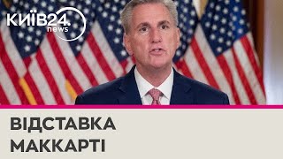 Палата представників США відправила у відставку спікера Кевіна Маккарті