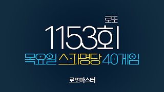 💎 [로또1153회] 스파명당 목요일 자동 공유 40게임 같이 공부합시다!