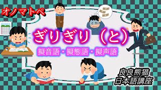 【日本語学習】「ぎりぎり（と）」（オノマトペ⑦）【良良熊猫の日本語】