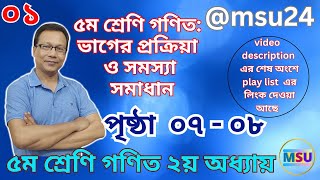 ৫ম শ্রেণি গণিত: ভাগের প্রক্রিয়া ও সমস্যা সমাধান - ০১  | অধ্যায় ২ | পৃষ্ঠা ৭-৮ | @msu24