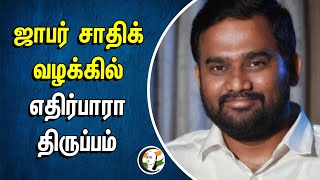 ஜாபர் சாதிக் வழக்கில் எதிர்பாரா திருப்பம்.. | Jaffar sadhiq