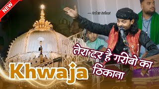 तेरा दर है गरीबो का ठिकाना | Khwaja Ji | New Qawwali 2025 | नये अंदाज में | Zubair Sultani