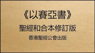 聖經和合本修訂版 • 以賽亞書 第47章