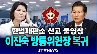 [🔴LIVE 헌법재판소] 이진숙 탄핵심판 선고 풀영상