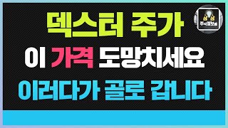 덱스터 덱스터주가 덱스터주가전망 오징어게임시즌2 관련주 대폭락  이가격 기억하고 도망치세요 덱스터대응전략 이렇게 하시길 바랍니다#덱스터주식 #아티스트스튜디오 #아티스트스튜디오