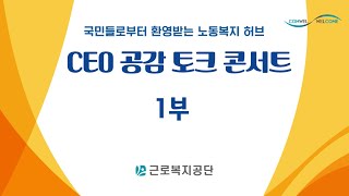 CEO 공감 토크 콘서트 1부