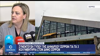 Από την Βαρβάρα Μητλιάγκα συνέντευξη τύπου για τα 3 κολυμβητήρια των Σερρών