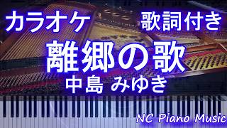 【カラオケガイドあり】離郷の歌 / 中島 みゆき（ドラマ「やすらぎの刻〜道」主題歌） 【歌詞付きフル full】