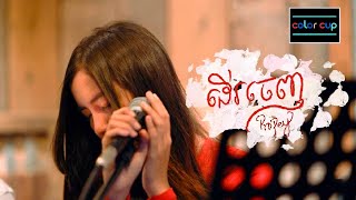 ដើរចេញ - Propey [Cover Song] | Color Cup