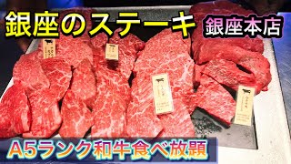 Ａ５ランク黒毛和牛食べ放題が凄かった！銀座のステーキ銀座本店