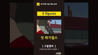 [ 234  ]그렇겠지 it figures  [영꿀]