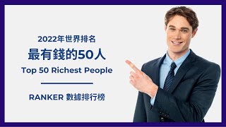 2022年世界排名最有錢的50人｜Ranker News #17｜2022 Top 50 Richest People