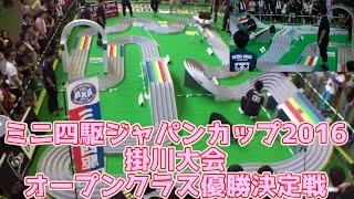 ミニ四駆 ジャパンカップ 2016 掛川大会 オープンクラス 優勝決定戦