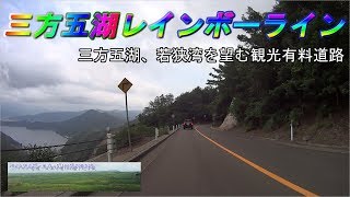 三方五湖レインボーライン　三方五湖を望む有料道路