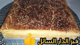 خبز الدار السائل خفيف ريشة ناجح 💯،%بدون اي مجهود في 10 دقائق مثل القطن 👍