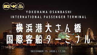 【2D/4K/5.1ch】横浜港大さん橋国際客船ターミナル Yokohama Osanbashi International Passenger Terminal