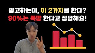 광고할 때, 이 '2가지'를 한다? 90%는 폭망합니다!