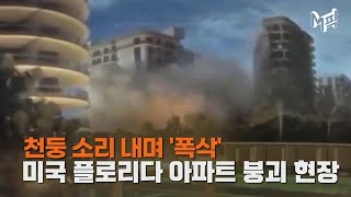 [엠픽] ＂99명 행방불명＂ 美 플로리다 12층 아파트 붕괴 현장