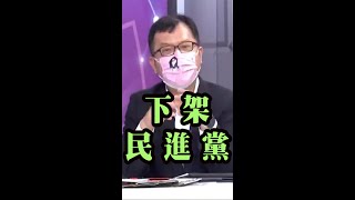 陳揮文怒嗆民進黨蔡英文嗨了，身邊的民進黨立委高嘉瑜也遭殃被嗆下架！#Shorts