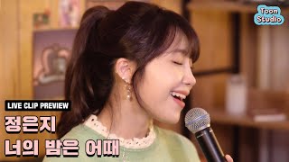 정은지 - 너의 밤은 어때 (취향저격 그녀 X 정은지) Live Clip Preview