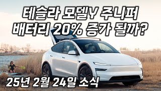 테슬라 모델Y 주니퍼 배터리 20% 증가 될까?