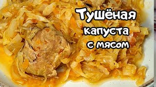 Как же я люблю этот мамин рецепт Тушеной Капусты!! Как приготовить тушеную  капусту с мясом.