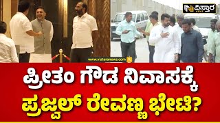 Prajwal Revanna V/S Preetham Gowda | ಪ್ರೀತಂ ಗೌಡ ಭೇಟಿಯಾಗಿ ಬೆಂಬಲ ಕೋರಲಿರುವ ಪ್ರಜ್ವಲ್! | Vistara News