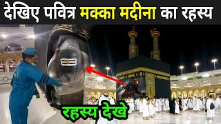 देखिए पवित्र मक्का मदीना का रहस्य | Makka Madina Ke Andar Kya Hai | Makka Madina