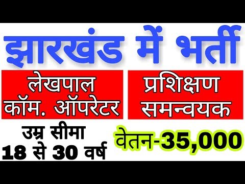 Jharkhand job Recruitment, Post-प्रशिक्षण Cordinator, लेखपाल, झारखंड में भर्ती शुरू,by Ramgarh Tech Jharkhand job Recruitment, Post-प्रशिक्षण Cordinator, लेखपाल, झारखंड में भर्ती शुरू,by Ramgarh Tech