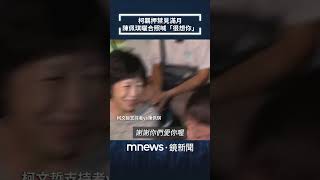 柯文哲羈押禁見滿月　陳佩琪曬合照喊「很想你」｜#shorts #鏡新聞