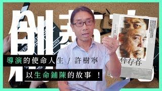 導演的使命人生—以生命鋪陳的故事/ 舞台劇《倖存者》有哪些精彩的要素？【《創藝魂》第三集】｜主持：Esther Leung、嘉賓：許樹寧