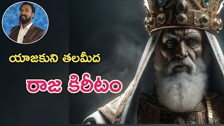 యాజకుని తలమీద.. రాజ కిరీటం || జకర్యా 6 || Zechariah 6 || High Priest Joshua || Pastor JOHN PAUL.