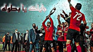 اغنية• جايلك يا بطوله🏆 النسخة الأهلاوية نسخة دوري ابطال افريقيا2023 الحادية عشر يا اهلي💪🦅🔥