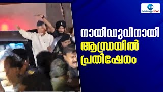 N. Chandrababu Naidu Arrested | ആന്ധ്ര മുൻ മുഖ്യമന്ത്രി ചന്ദ്രബാബു നായിഡു അറസ്റ്റിൽ