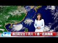 品薇氣象報報~瑪娃外圍環流影響 各地山區嚴防豪雨│中視新聞 20170902