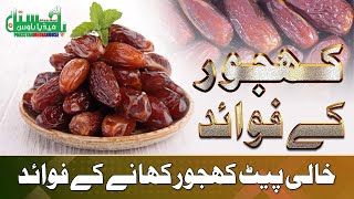 صبح نہار منہ کھجور کھانے کے فوائد- (Subha Nihar Mu Khajoor Khanay Kay Fawaid)