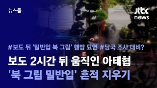 [단독] 보도 2시간 뒤 움직인 아태협…'북 그림 밀반입' 흔적 지우기 / JTBC 뉴스룸