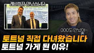 토트넘 갔다 왔습니다!! 토트넘의 축구환경이 대박인 이유....