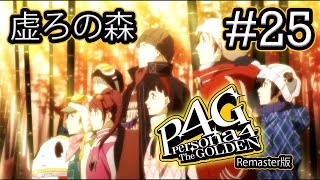 【ストーリー鑑賞】『ペルソナ4 ザ・ゴールデン (Remaster)』 Part 25【P4G】