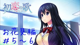 【初恋の歌】氷川 恭子 お花見編＃５～６