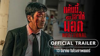 ตัวอย่าง Nocturnal แค้นนี้เอาให้น็อก | Official Trailer ซับไทย