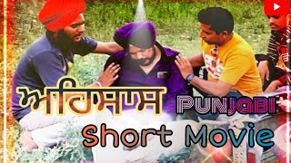 ਅਹਿਸਾਸ ਸੋ਼ਟ ਮੂਵੀ AHSAAS SHORT MOVIE