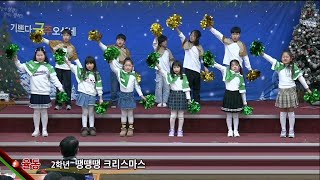 [여수영광교회] 2학년 | 성탄전야율동찬양 2024.12.24 | 땡땡땡 크리스마스