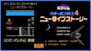 [FC] SDガンダム ガチャポン戦士4 ニュータイプストーリー - SDガンダム外伝 戦闘 BGM