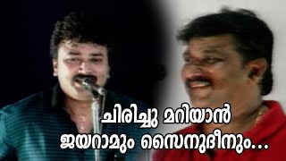 ചിരിച്ചു മറിയാൻ ജയറാമും സൈനുദീനും ...| Comedy| K S Prasad | Guinness Comedy |  devi chandana