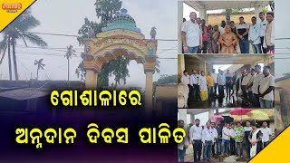 ଗୋଶାଳାରେ ଅନ୍ନଦାନ ଦିବସ ପାଳିଲେ ରୋଟାରୀ କ୍ଲବ ଯାଜପୁର ରୋଡ || rotary club || jajpur road