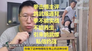 拳击博主老梁评价鸽武缘通背拳不能实战，竟惹得鸽武缘约战