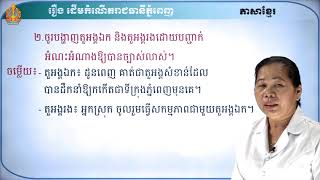 ថា្នក់ទី៩ ភាសាខ្មែរ មេរៀនទី៣៖ ការទទួលស្គាល់ការពិត (ភាគទី៥)